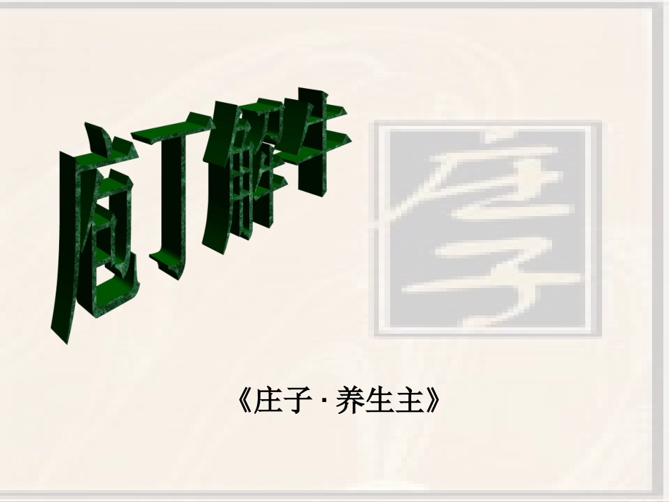 《庖丁解牛》_第1页