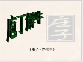 《庖丁解牛》
