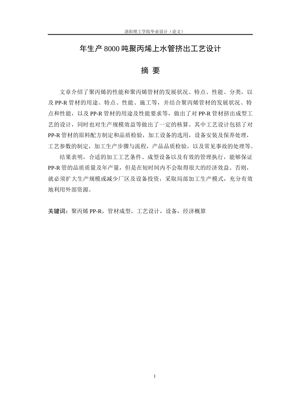 年生产8000吨聚丙烯上水管挤出工艺设计_第1页
