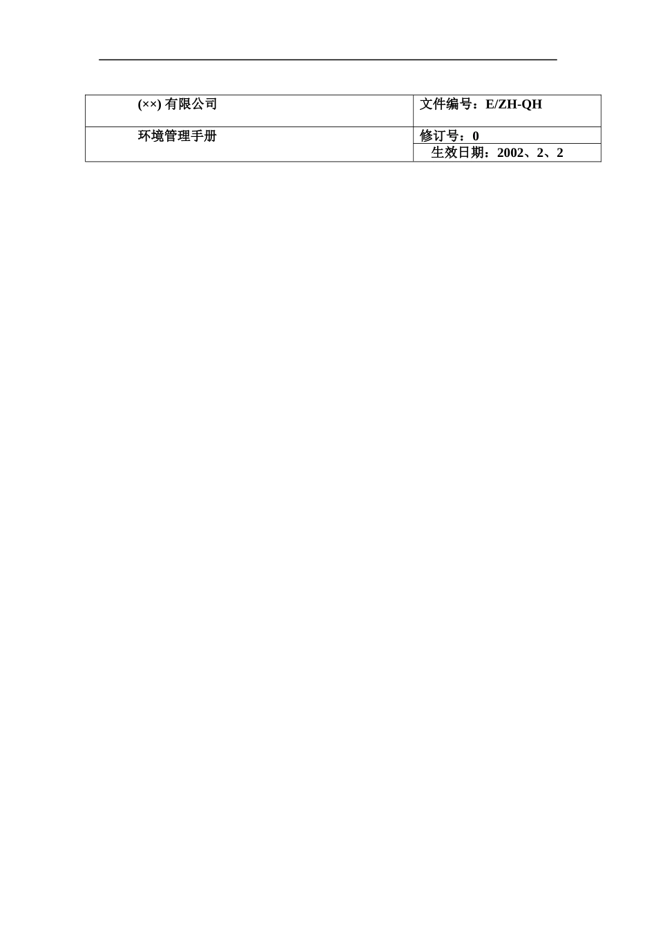 ISO14000环境手册范本（DOC 45页）_第1页