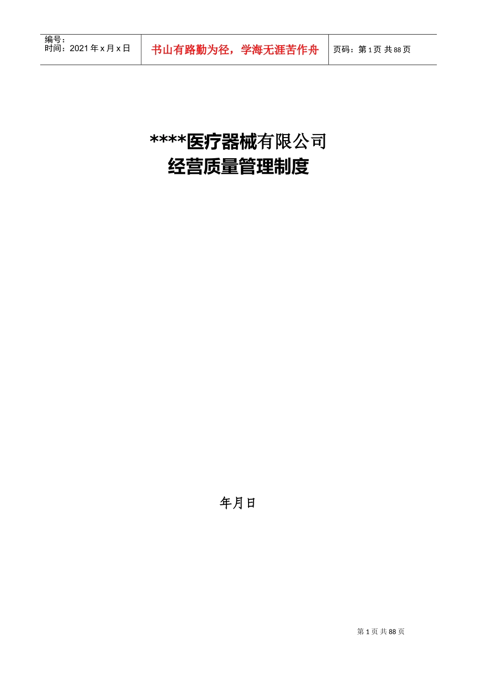 经营质量管理制度、工作程序(DOC61页)_第1页