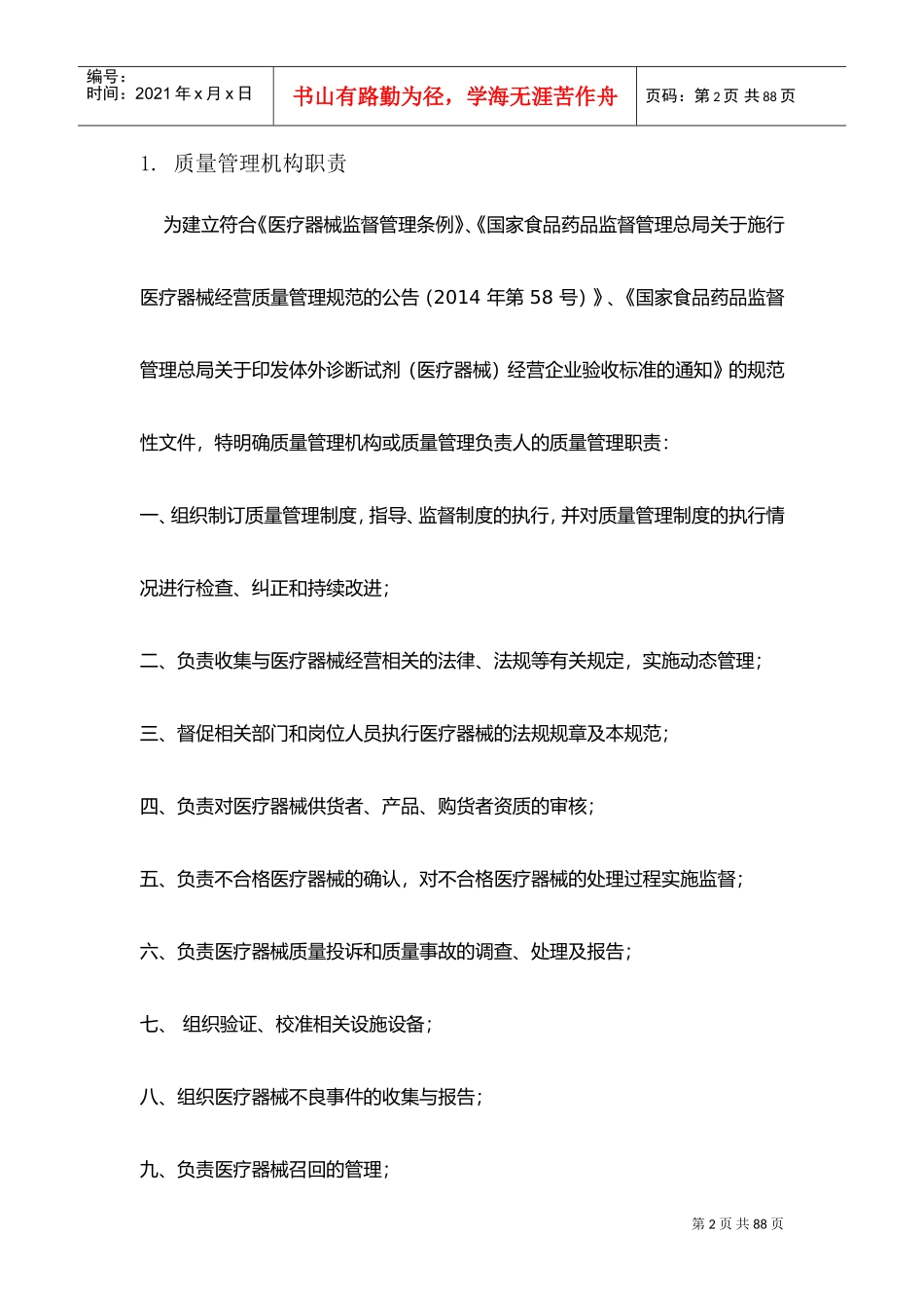 经营质量管理制度、工作程序(DOC61页)_第2页