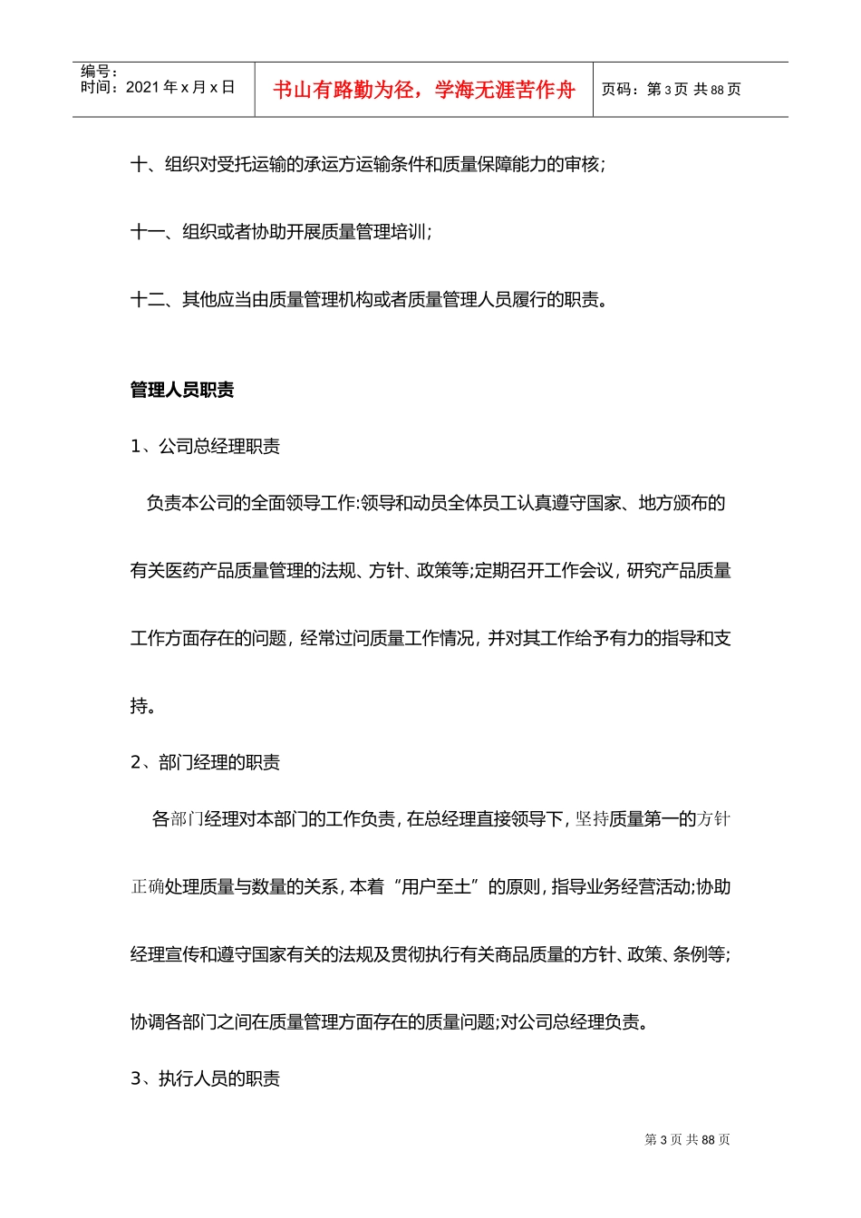 经营质量管理制度、工作程序(DOC61页)_第3页