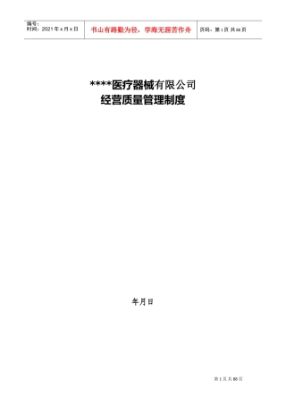 经营质量管理制度、工作程序(DOC61页)