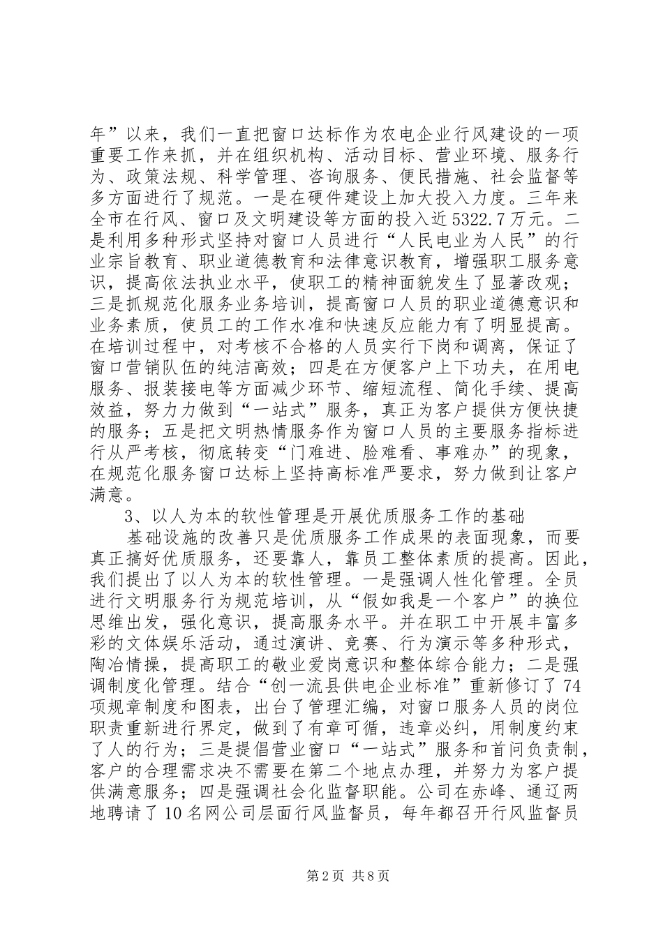 供电企业打造优质供电环境提升优质服务水平工作汇报_第2页