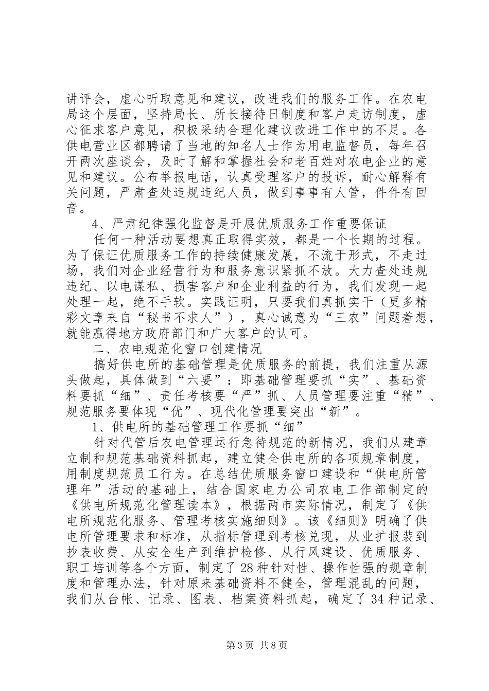 供电企业打造优质供电环境提升优质服务水平工作汇报_第3页