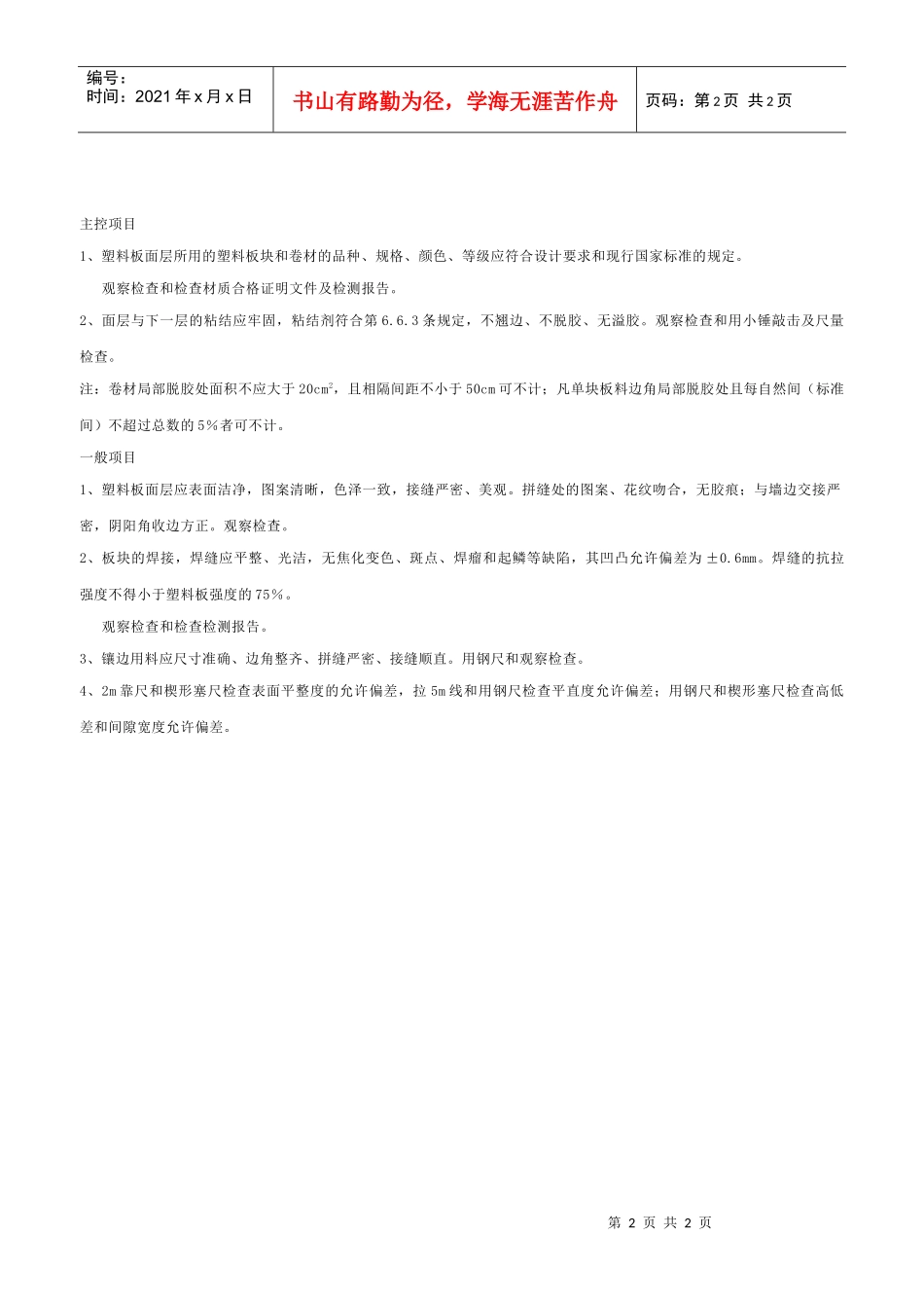 塑料板面层工程检验批质量验收记录表_第2页