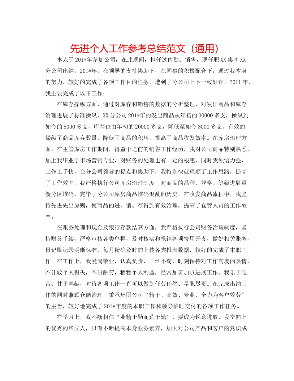 先进个人工作参考总结范文（通用）_第1页
