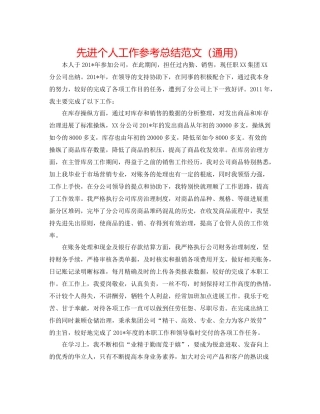 先进个人工作参考总结范文（通用）