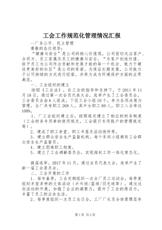 工会工作规范化管理情况汇报