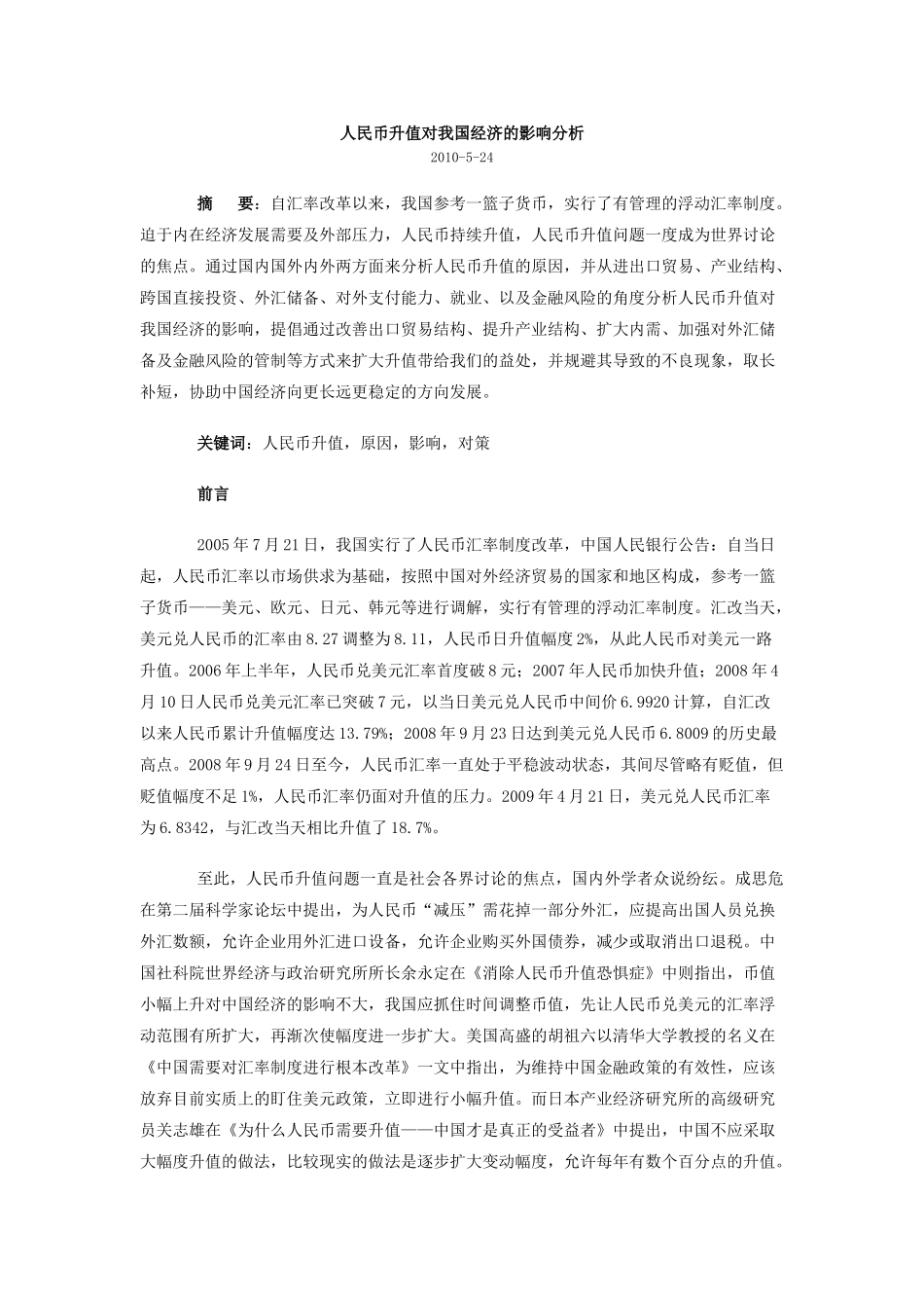 人民币升值对我国经济的影响分析_第1页