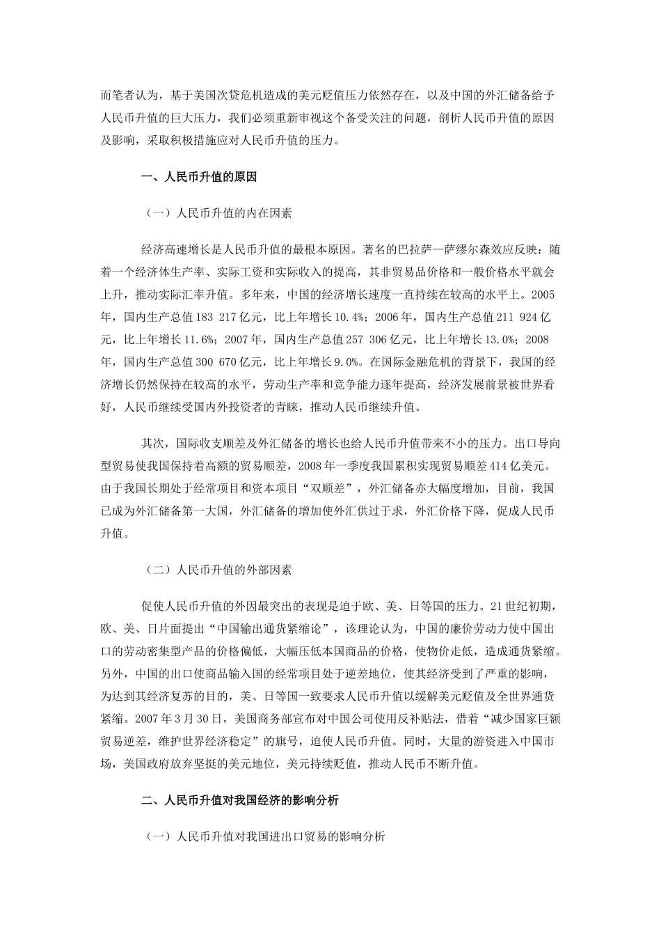 人民币升值对我国经济的影响分析_第2页