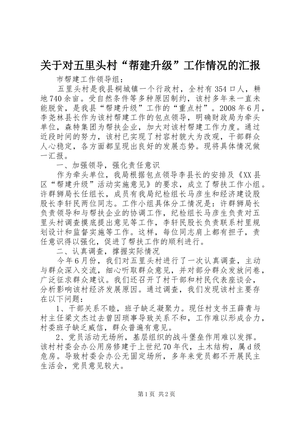 关于对五里头村“帮建升级”工作情况的汇报_第1页