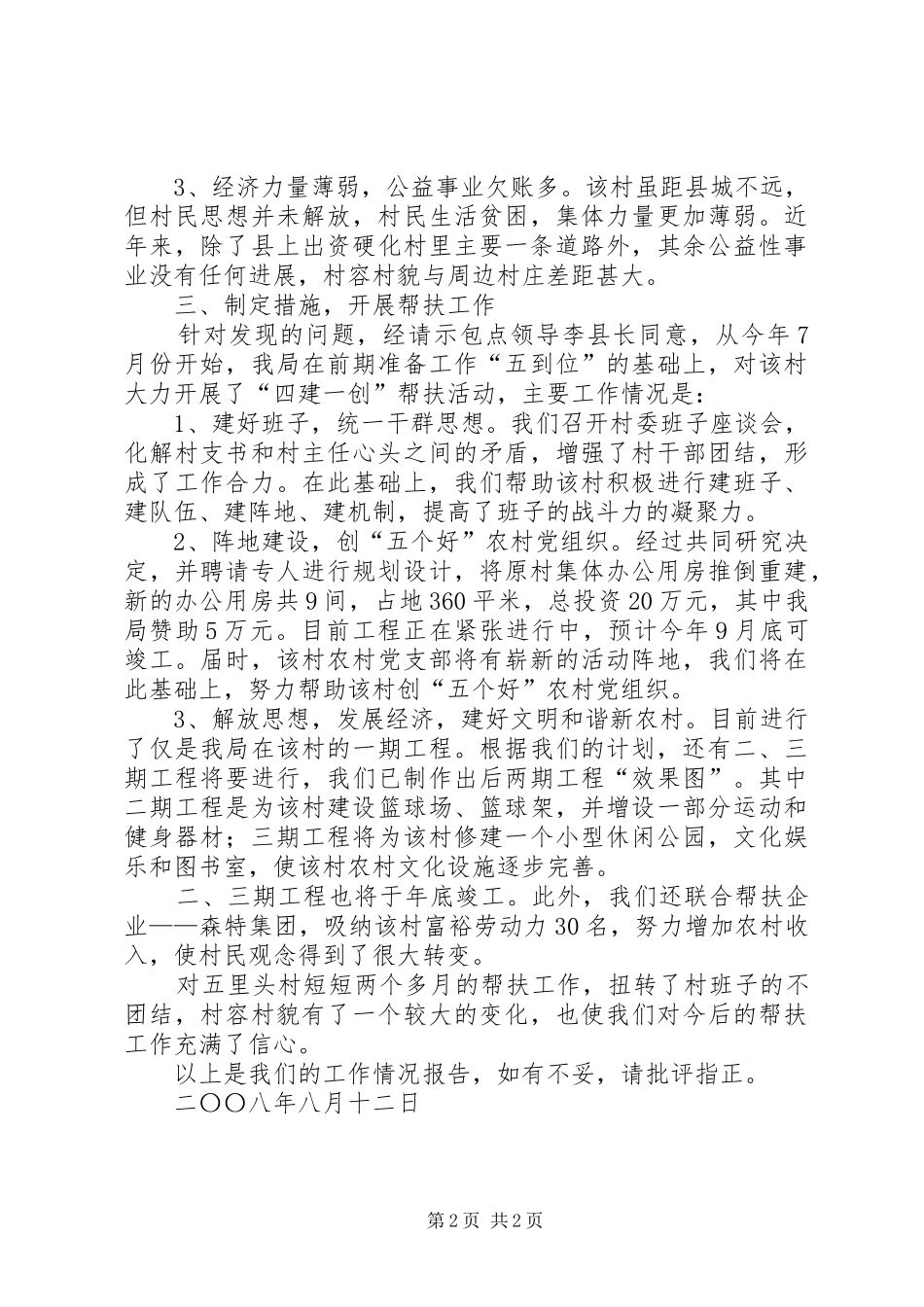 关于对五里头村“帮建升级”工作情况的汇报_第2页