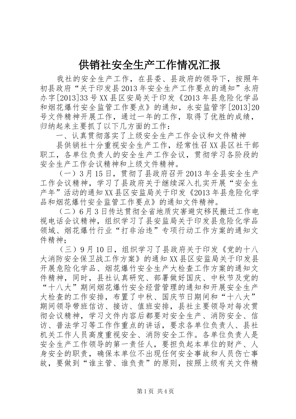 供销社安全生产工作情况汇报_第1页