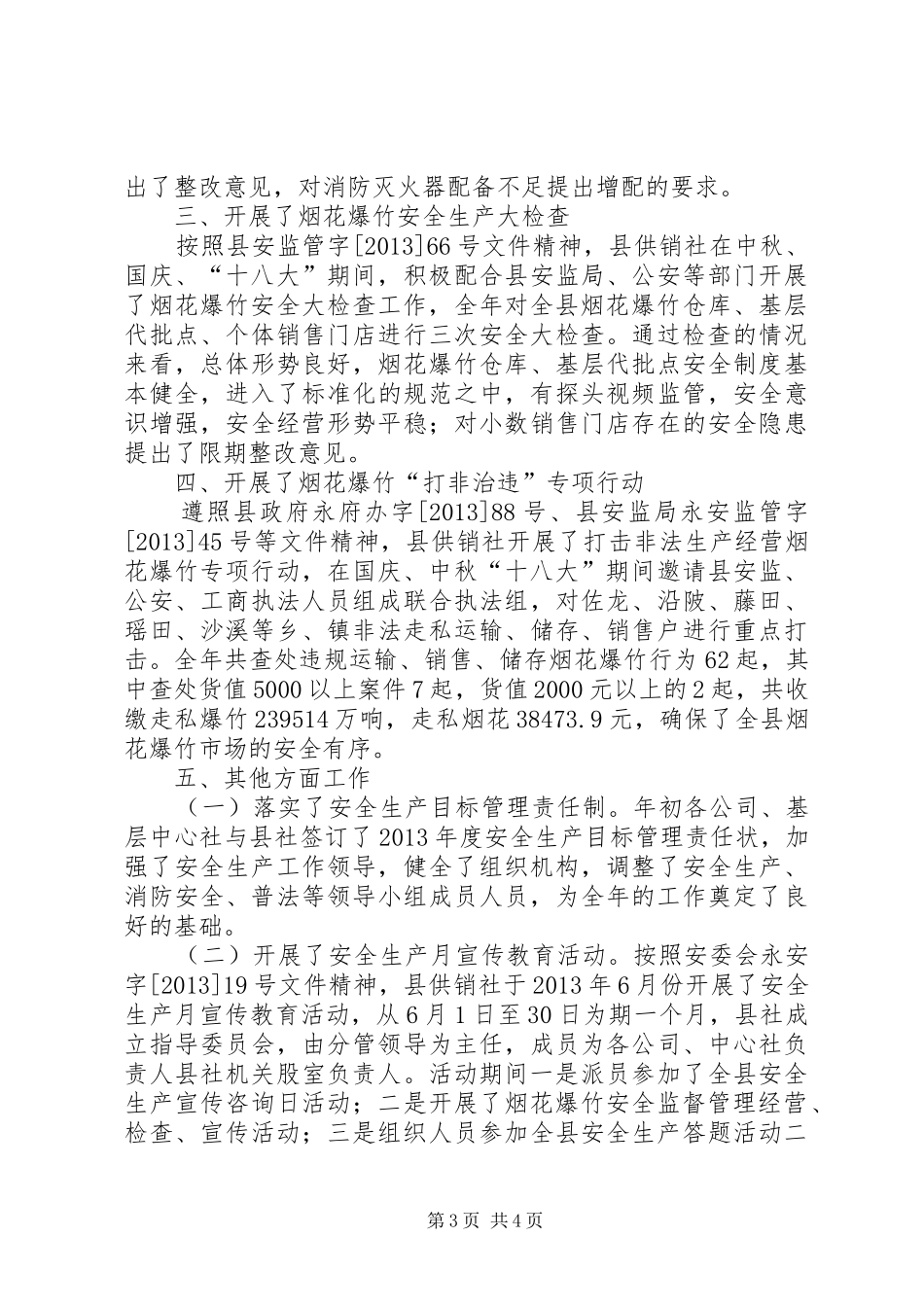 供销社安全生产工作情况汇报_第3页