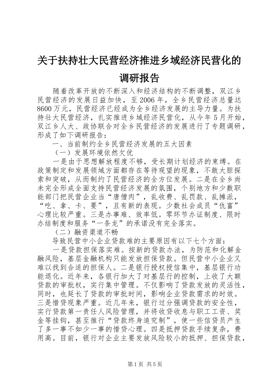 关于扶持壮大民营经济推进乡域经济民营化的调研报告_第1页