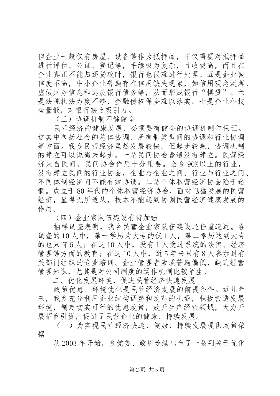 关于扶持壮大民营经济推进乡域经济民营化的调研报告_第2页