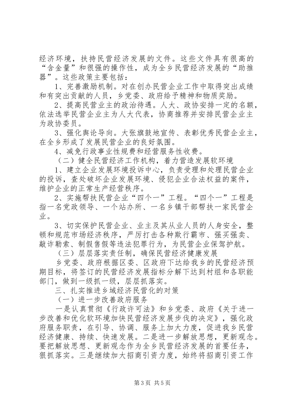 关于扶持壮大民营经济推进乡域经济民营化的调研报告_第3页