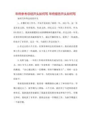 2021年终参考总结开头怎么写年终报告开头怎么写