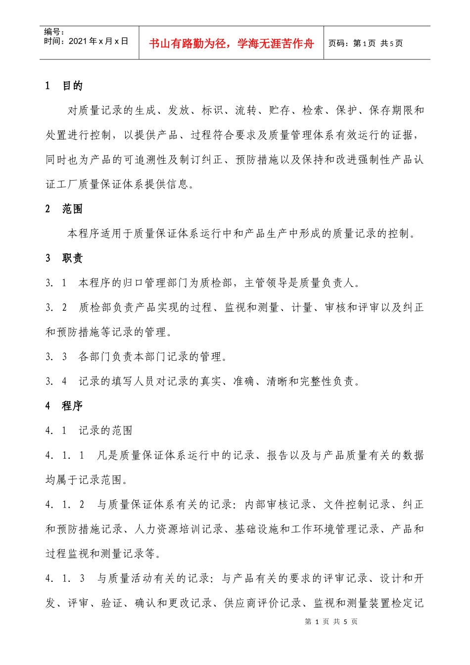 QP04质量记录控制程序_第1页