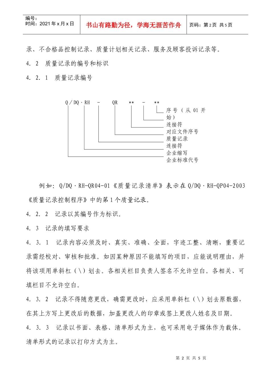 QP04质量记录控制程序_第2页