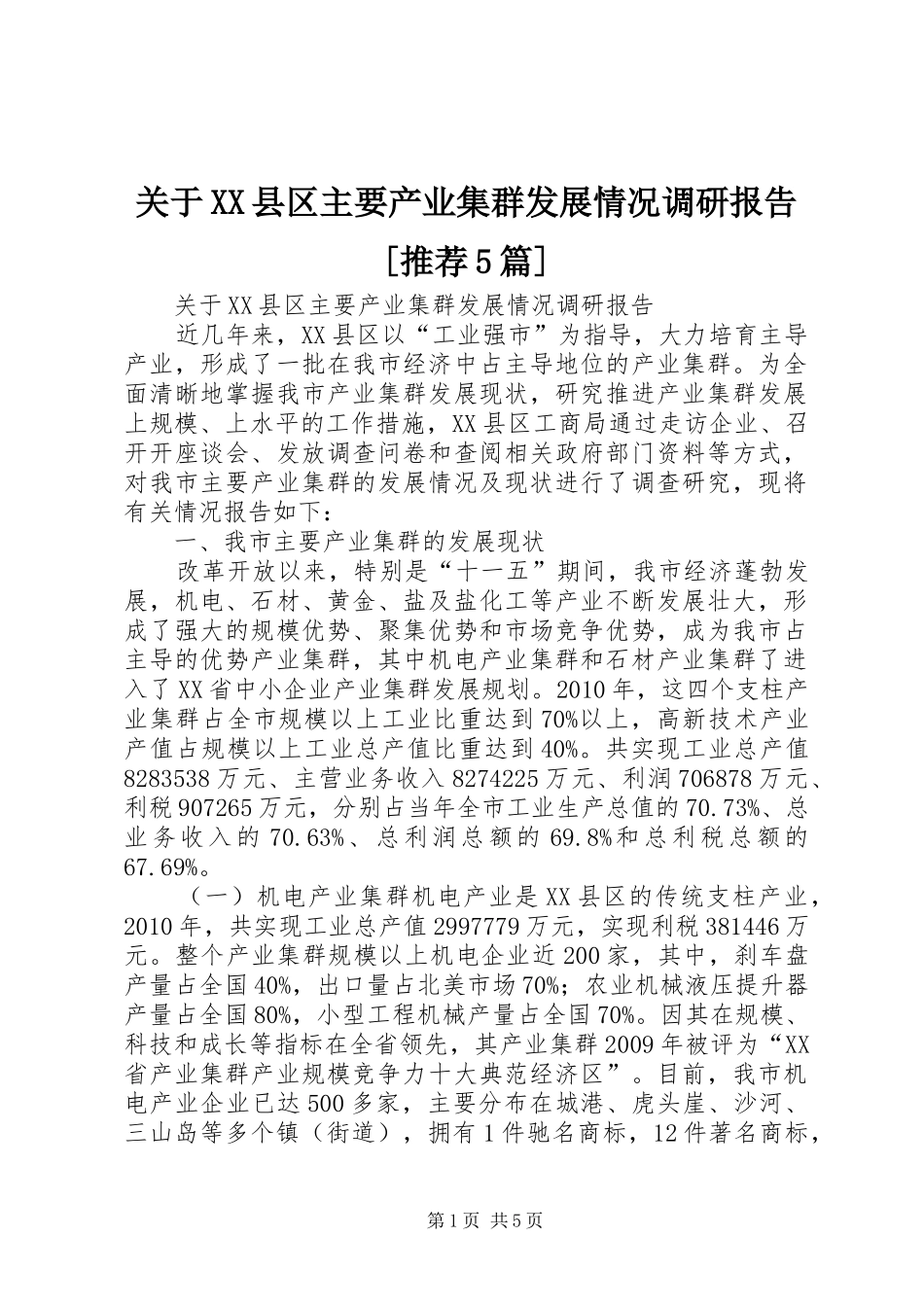 关于XX县区主要产业集群发展情况调研报告[推荐5篇]_第1页