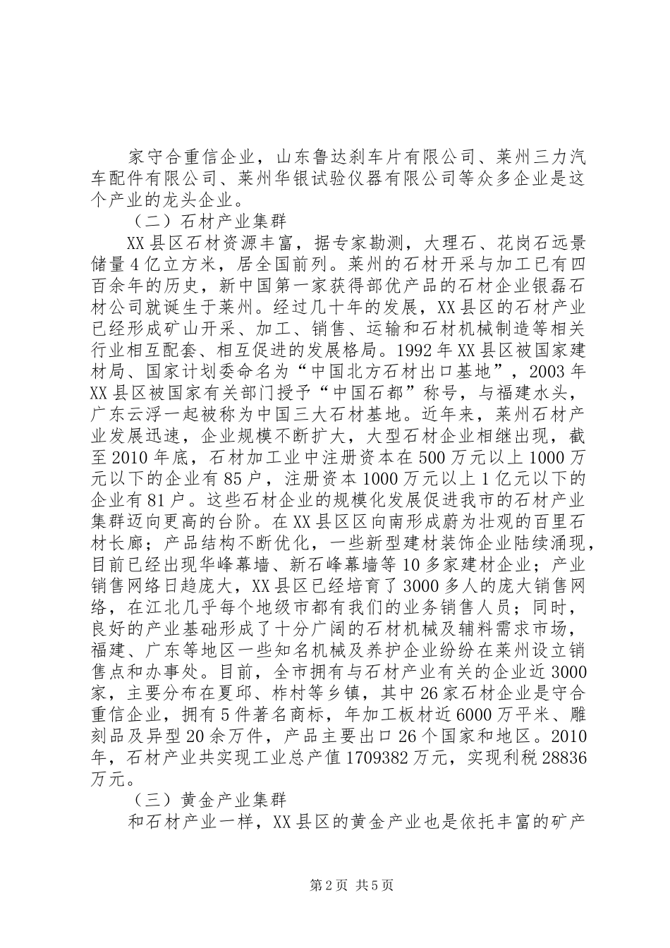 关于XX县区主要产业集群发展情况调研报告[推荐5篇]_第2页