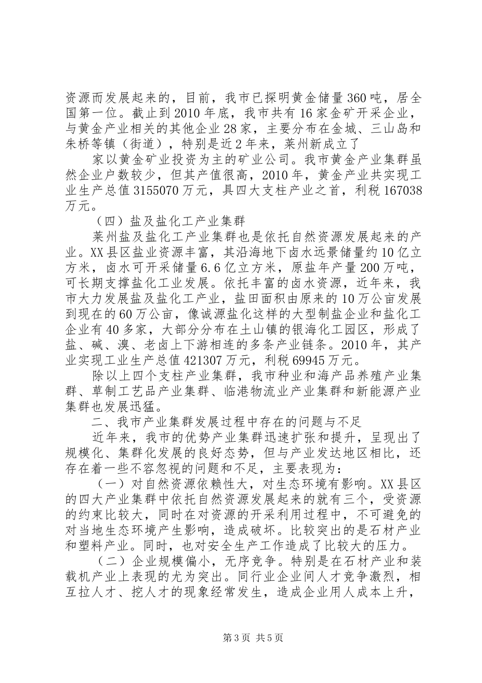 关于XX县区主要产业集群发展情况调研报告[推荐5篇]_第3页