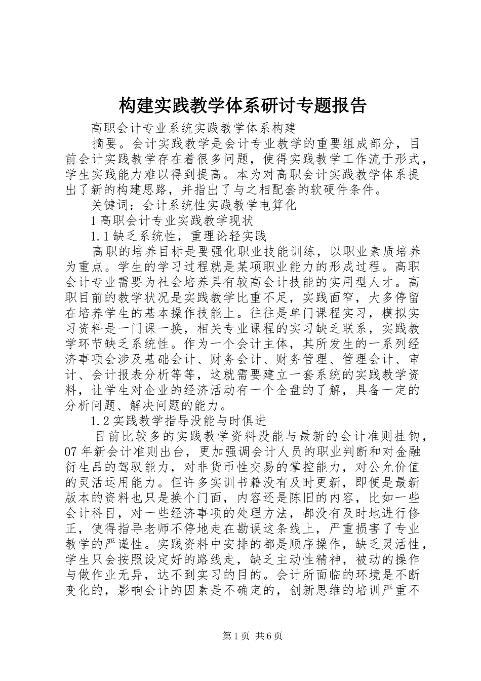 构建实践教学体系研讨专题报告_第1页
