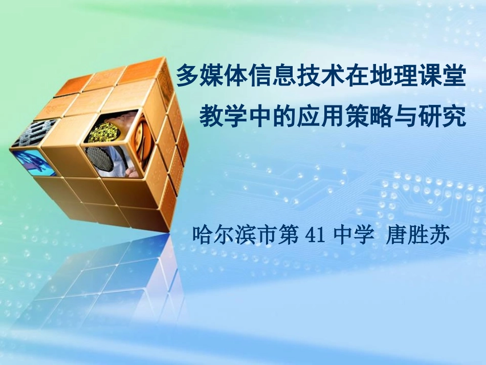 哈市41中唐胜苏专题讲座《多媒体信息技术在地理课堂教学中的应用策略与研究》_第1页