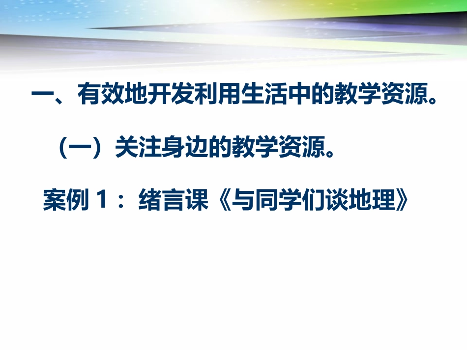 哈市41中唐胜苏专题讲座《多媒体信息技术在地理课堂教学中的应用策略与研究》_第3页