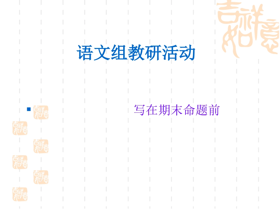 教研活动——写在期末命题前_第1页