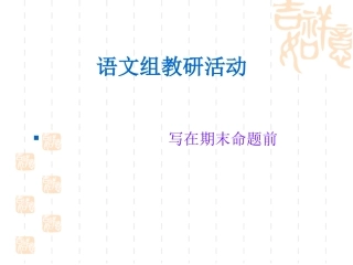 教研活动——写在期末命题前