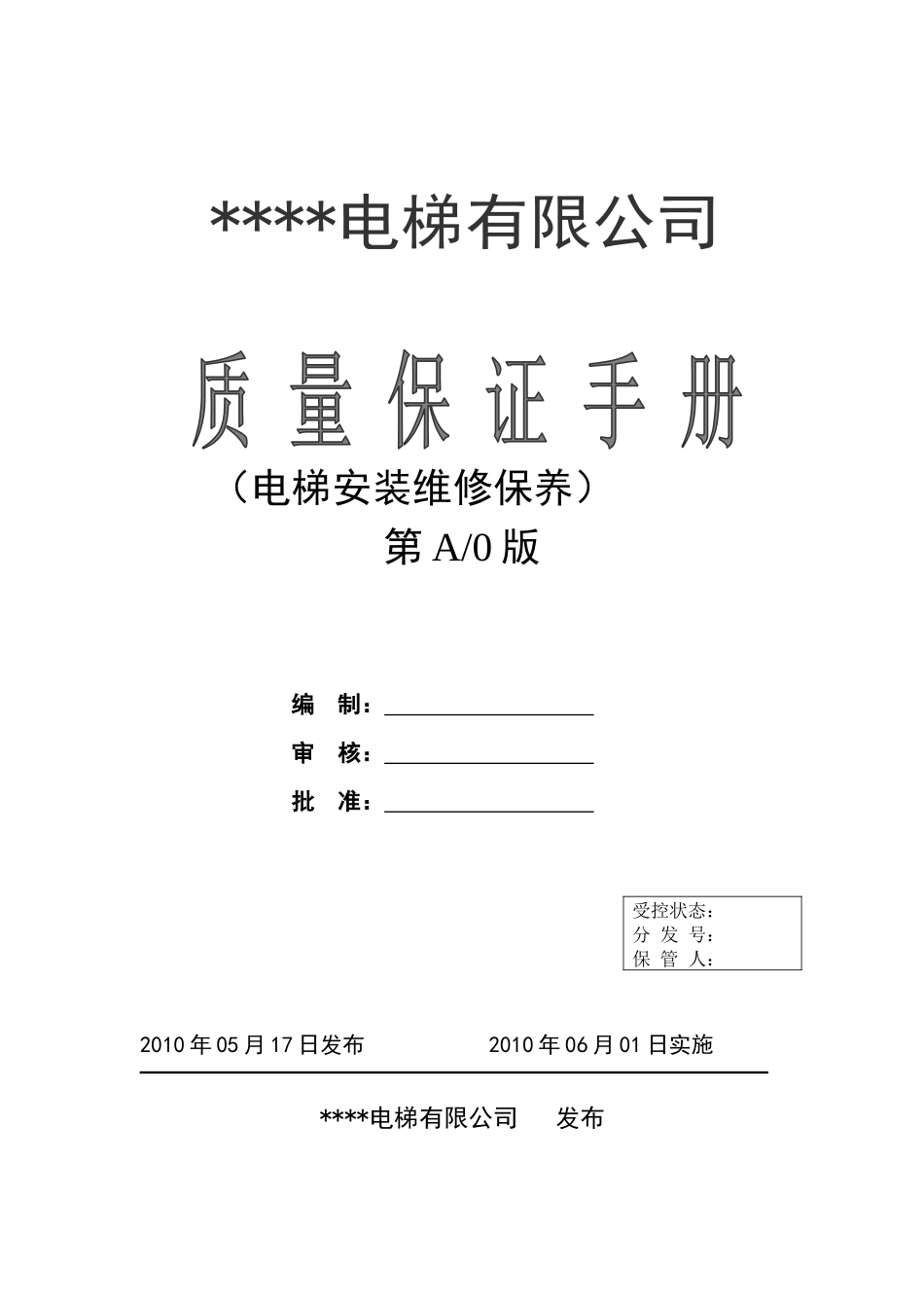 电梯安装维修单位质量保证手册[1]_第1页