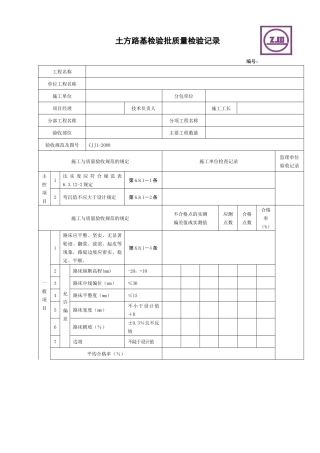市政道路工程检验批质量检收记录表