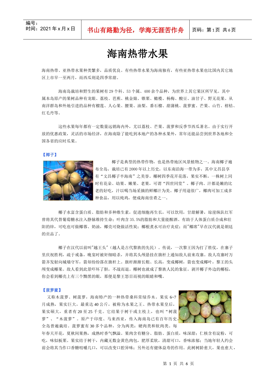 海南热带、亚热带水果种类繁多，品质优良_第1页