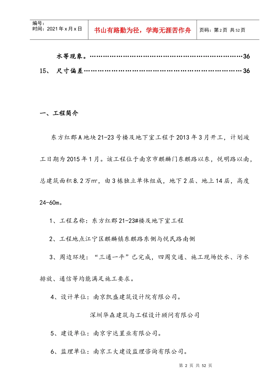 东方红郡质量通病防治措施方案(gai)_第2页