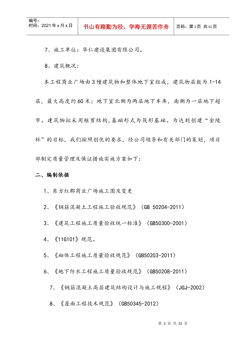 东方红郡质量通病防治措施方案(gai)_第3页