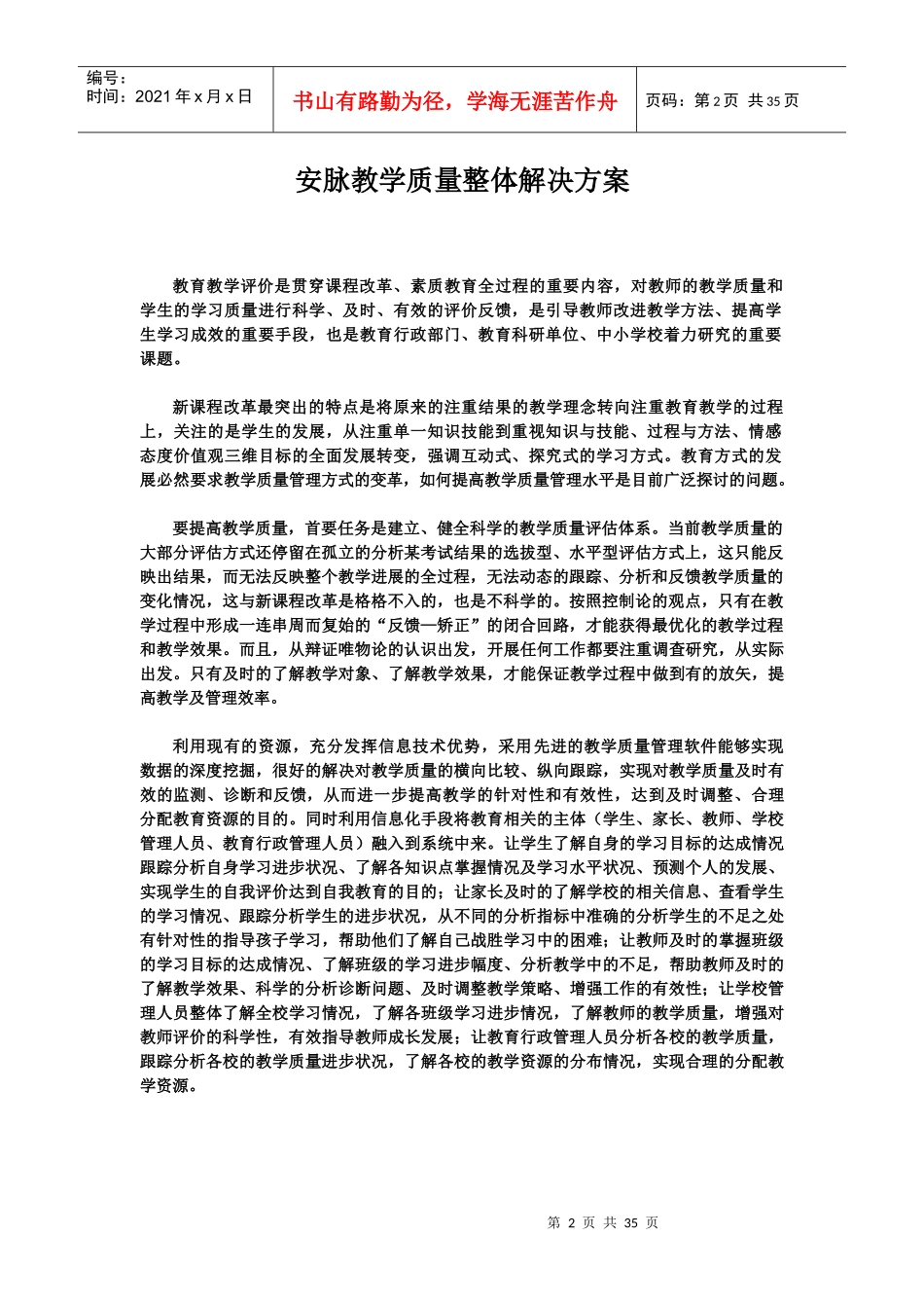安脉教学质量整体解决方案_第2页