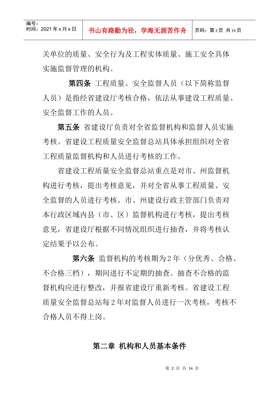 四川省建设工程质量安全监督机构及人员考核办法(试行)_第2页