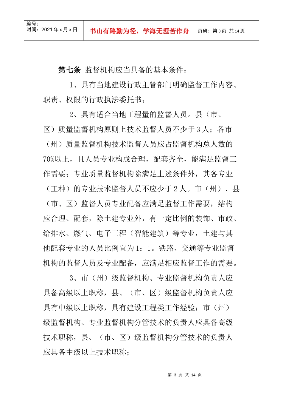 四川省建设工程质量安全监督机构及人员考核办法(试行)_第3页