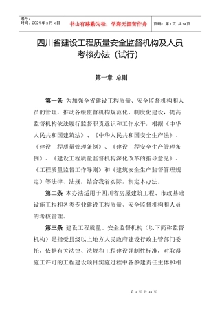 四川省建设工程质量安全监督机构及人员考核办法(试行)