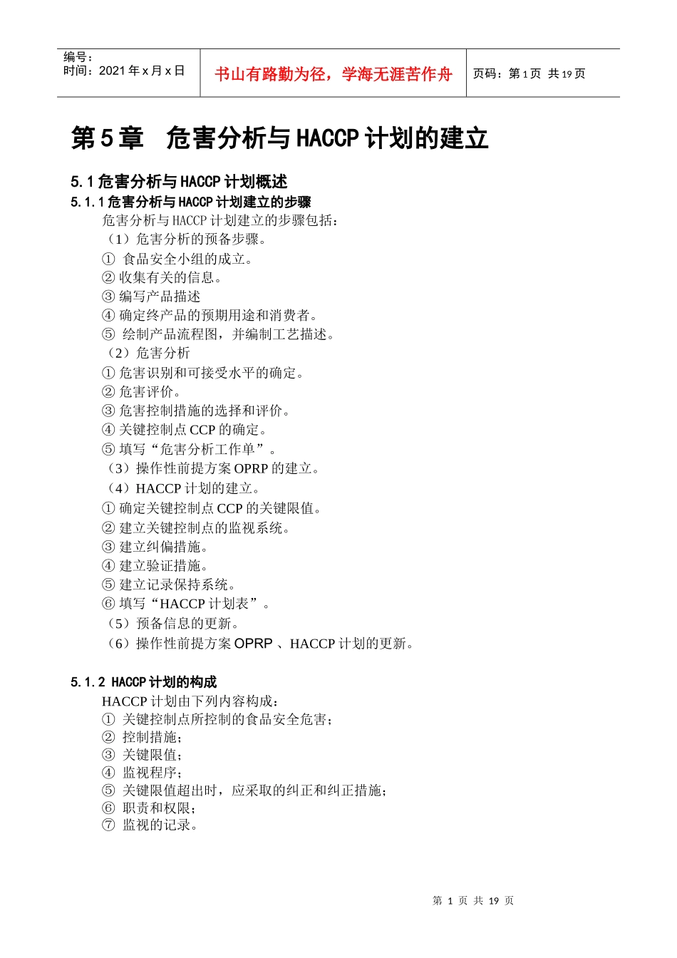 危害分析与HACCP计划的建立_第1页