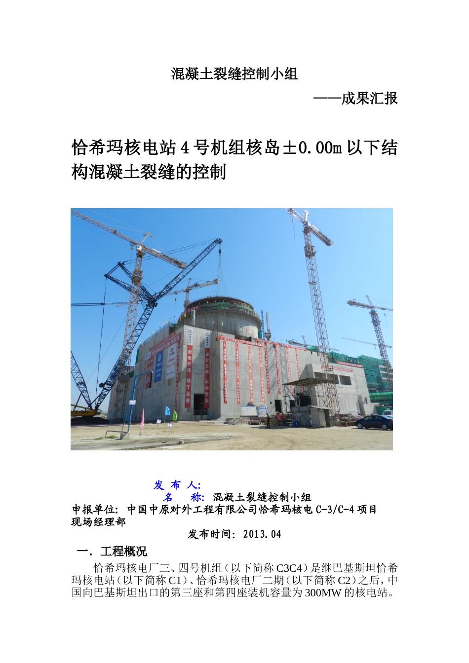 混凝土裂缝控制QC小组成果(DOC41页)_第1页