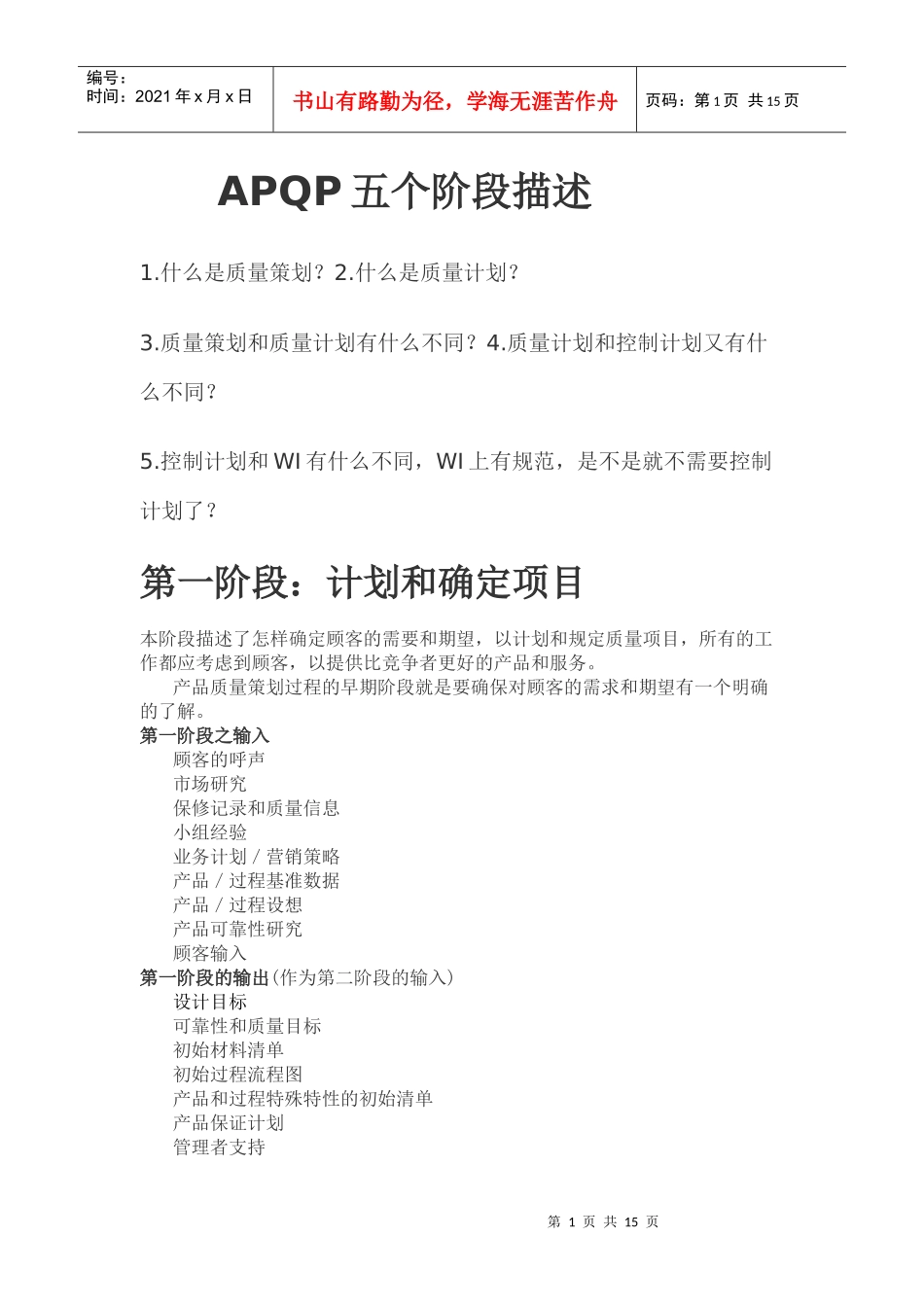 apqp五个阶段描述_第1页