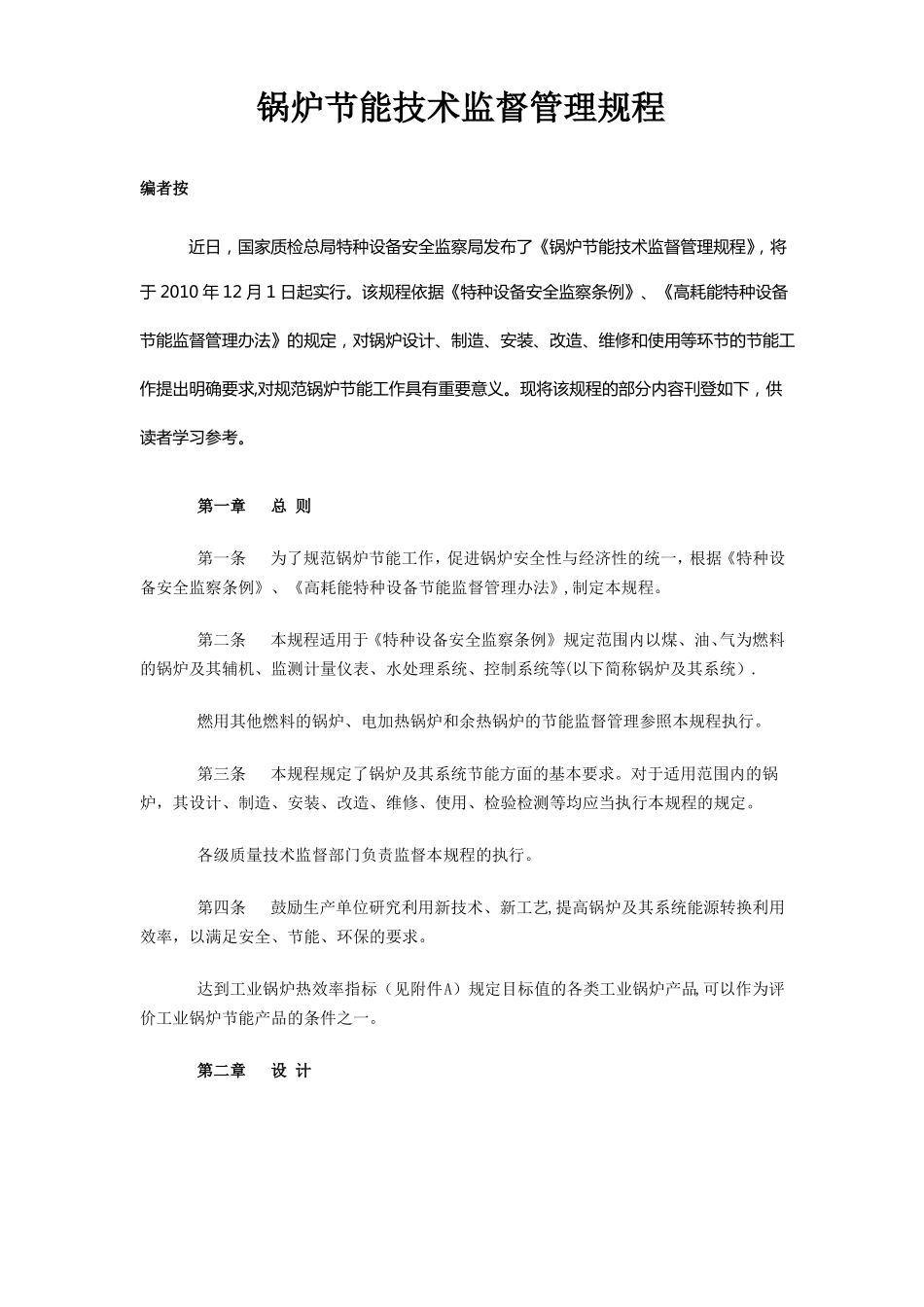 锅炉节能技术监督管理规程_第1页