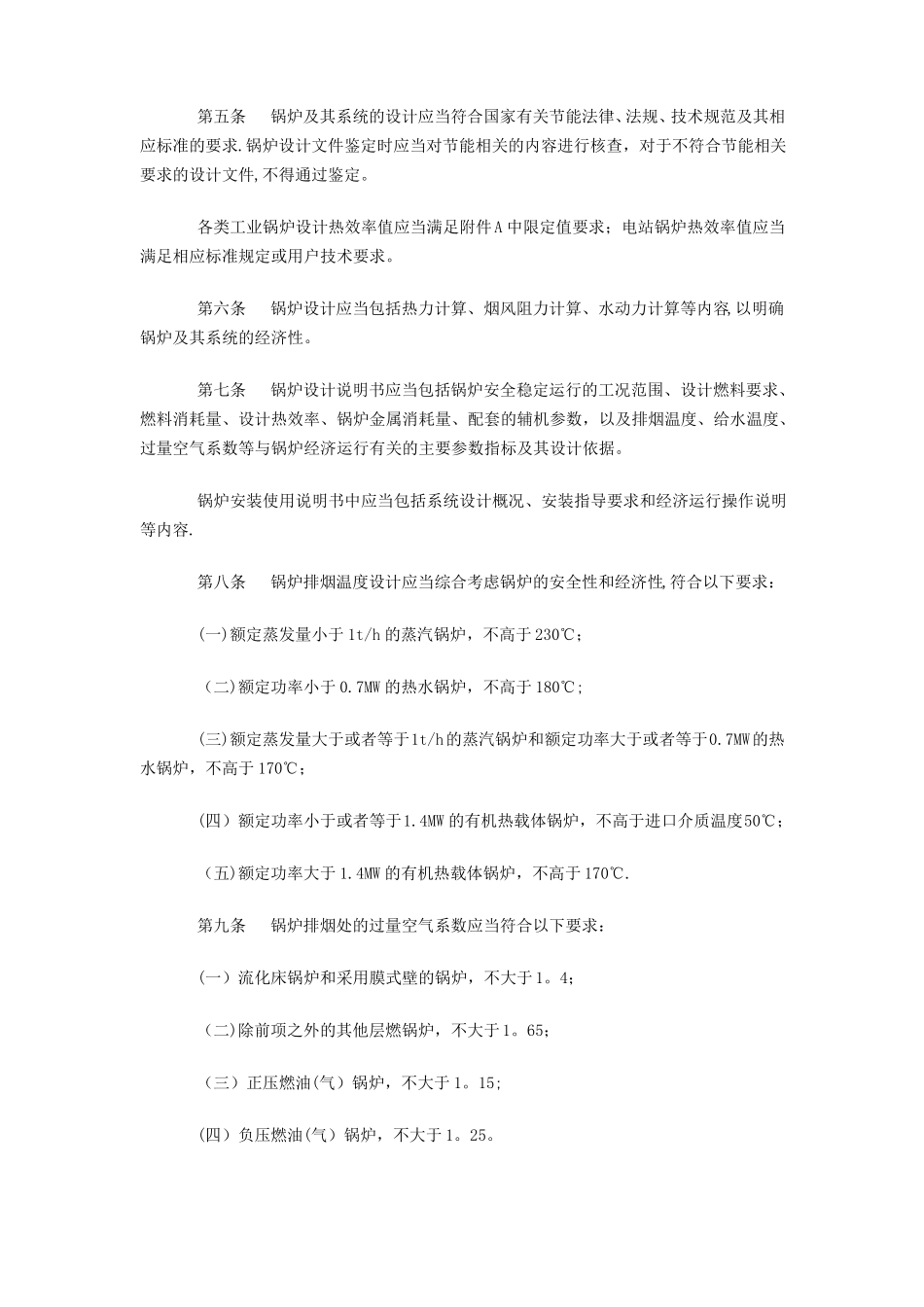 锅炉节能技术监督管理规程_第2页