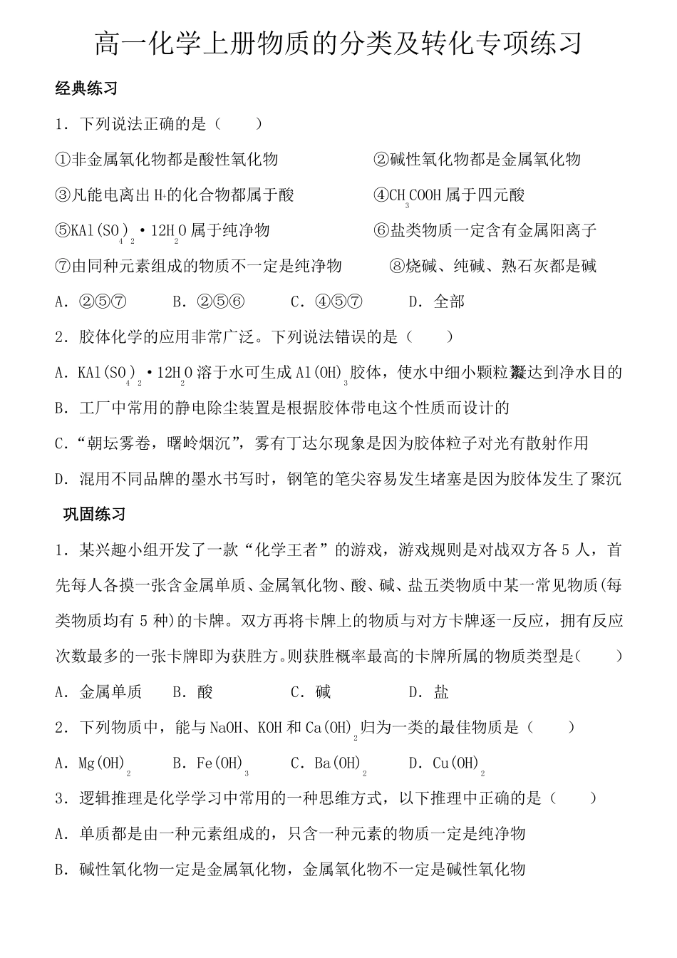 高一化学上册物质的分类及转化专项练习含答案_第1页