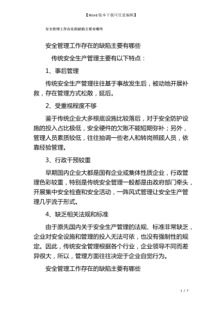 安全管理工作存在的缺陷主要有哪些